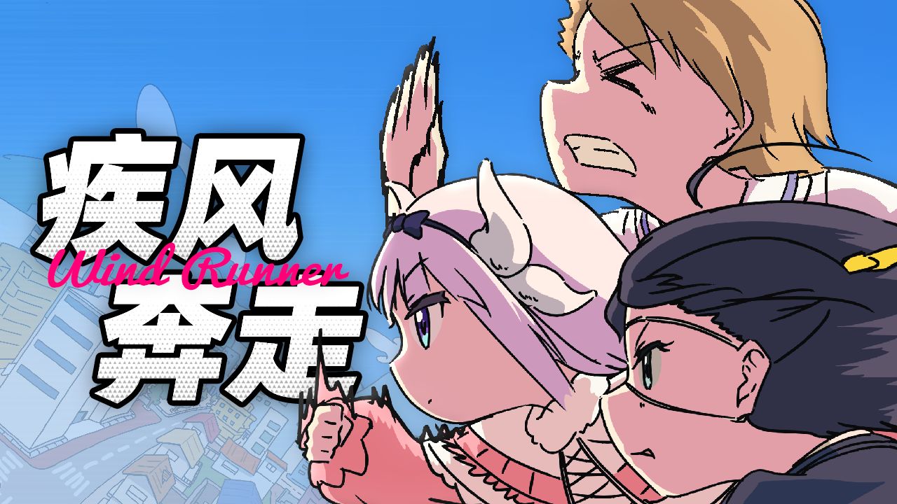 疾风奔走同人动画